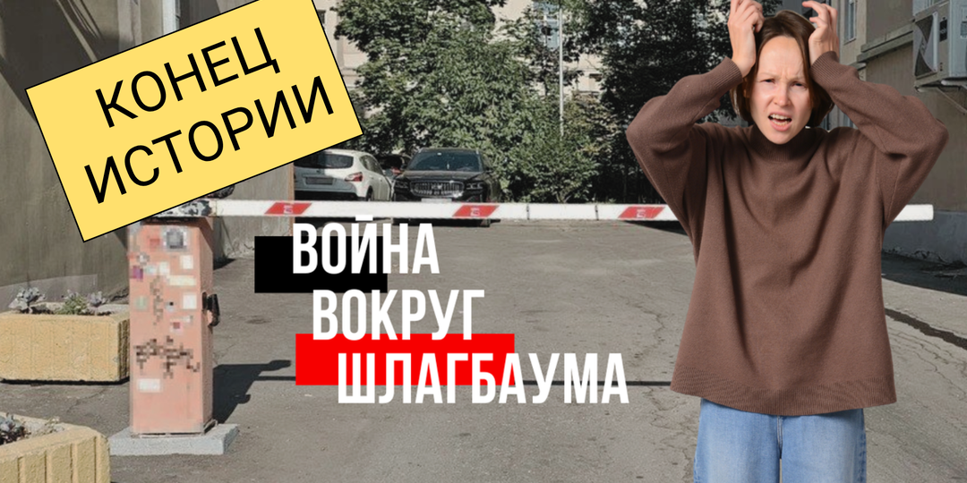 Чем закончилась история про шлагбаум в старом доме