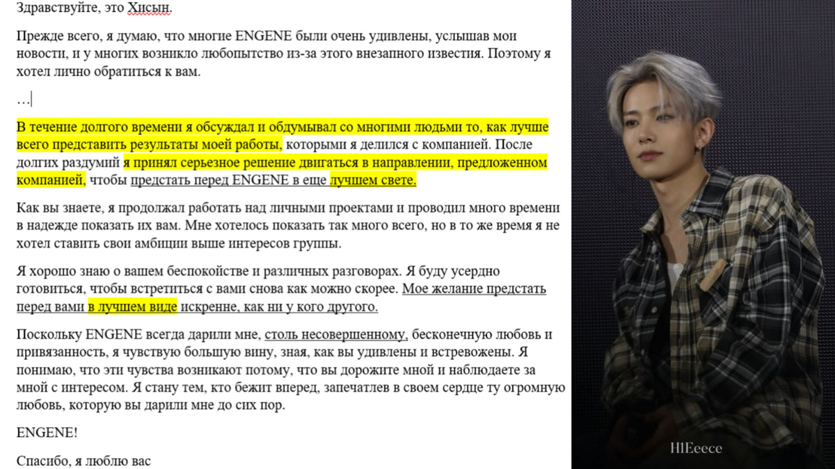 Сокращенный перевод письма Хисына, в полной версии он благодарит фанатов и участников своей группы. В письме Хисына пару раз повторяются слова про несовершенство и желание предстать "в лучшем виде" 🤔 о чём это он?