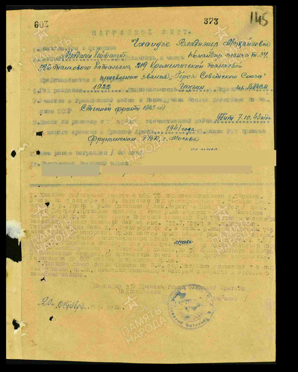 Наградной лист о представлении к присвоению звания Героя Советского Союза младшему лейтенанту Чхаидзе Владимиру Михайловичу, командиру танка 586-го танкового батальона 219-й танковой бригады 1-го механизированного корпуса Степного фронта. Дата документа: 20.12.1943. Источник: pamyat-naroda.ru