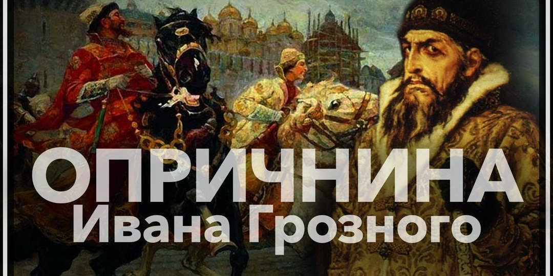 🎭 Опричнина Ивана Грозного: Тевтонский орден, секта или первый русский спецназ?
