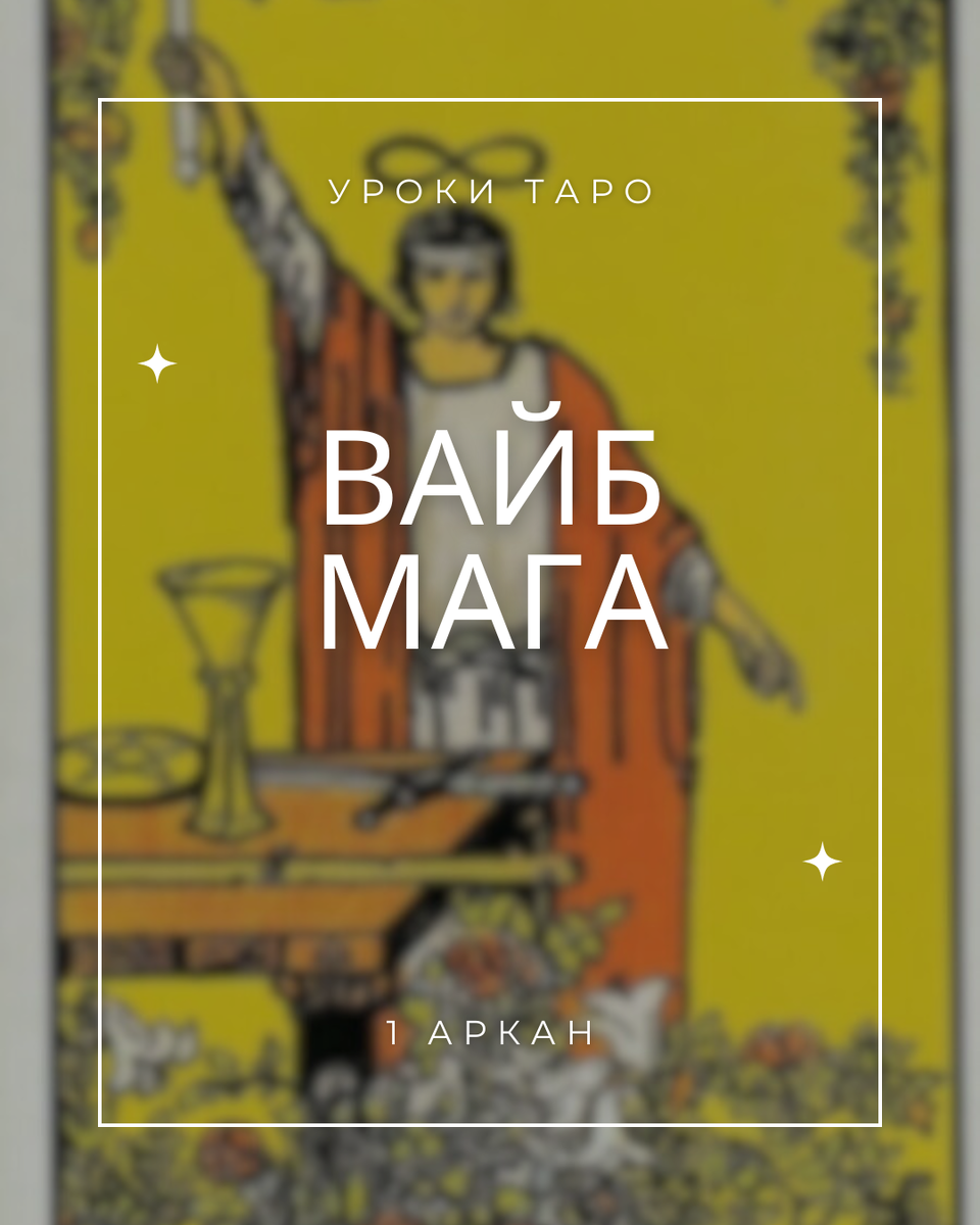 Маг - это ресурсность, могущество. Но иногда - это распыление на 100000 дел одновременно, а иногда это суровый кукловод- манипулятор