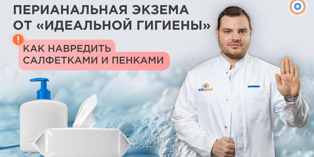 Перианальная экзема от «идеальной гигиены»: как навредить салфетками и пенками