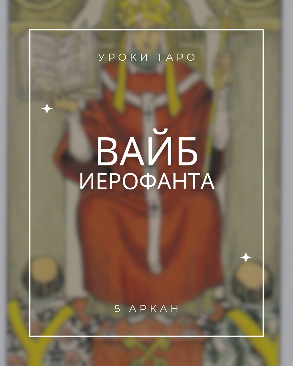 Иерофант- 