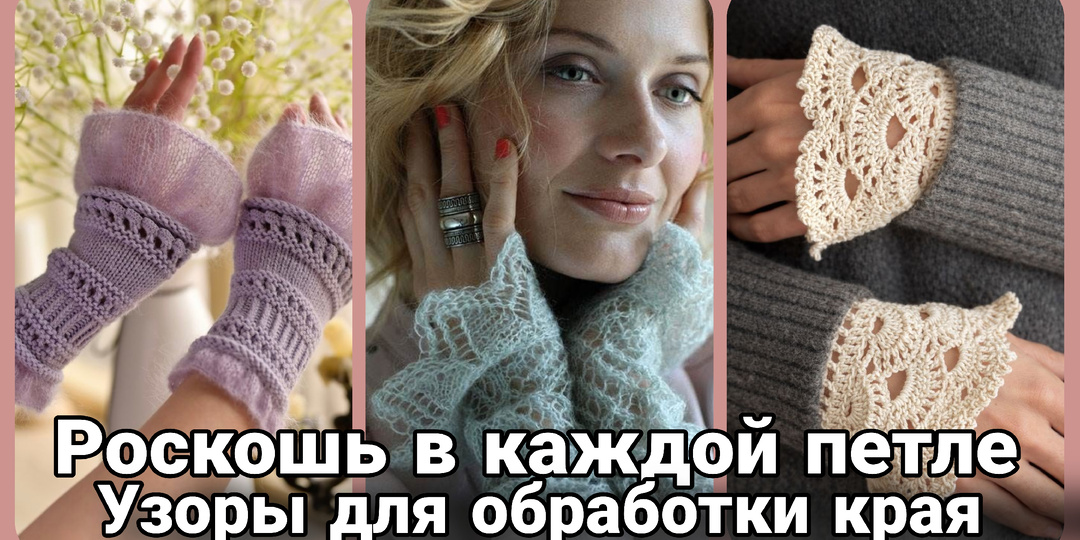 Вязаные манжеты, горловина, планки: Секретная деталь, которая делает вещь дизайнерской