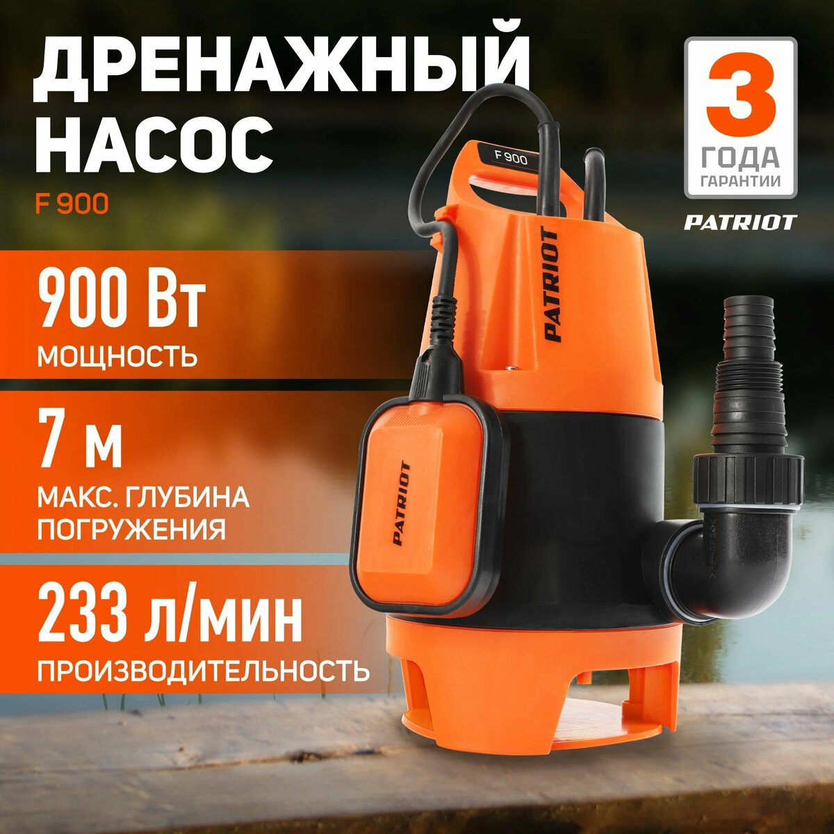Технические характеристики дренажного насоса PATRIOT F 900: мощность 900 Вт, производительность 233 литра в минуту, максимальная глубина погружения 7 метров. Эти параметры делают насос одним из лучших в бюджетном сегменте для откачки грязной воды.