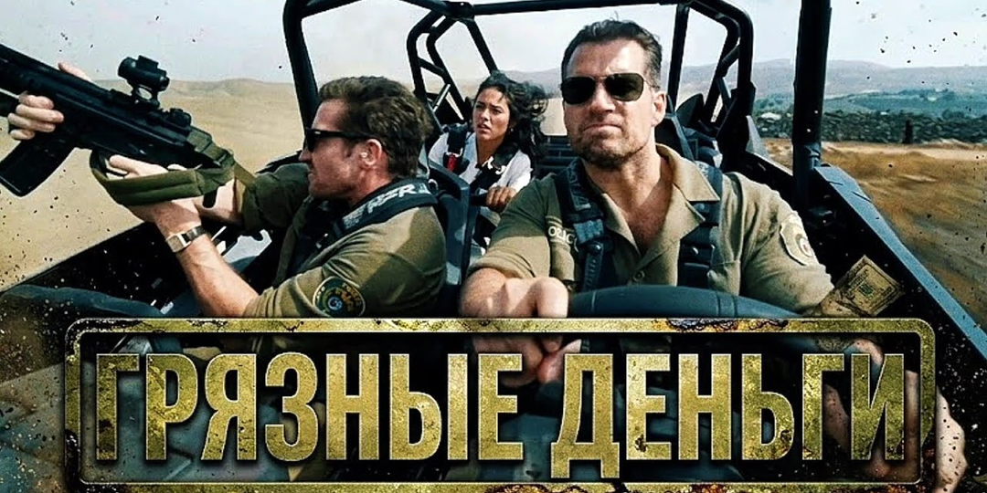 «Грязные деньги» (In the Grey, 2026): экшен‑триллер Гая Ричи о погоне за миллиардом