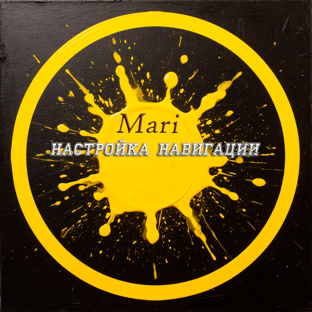 Настройка навигации