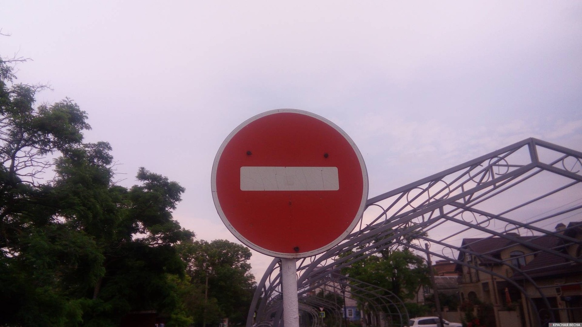     Въезд запрещен   
Яковенко Вячеслав © ИА Красная Весна