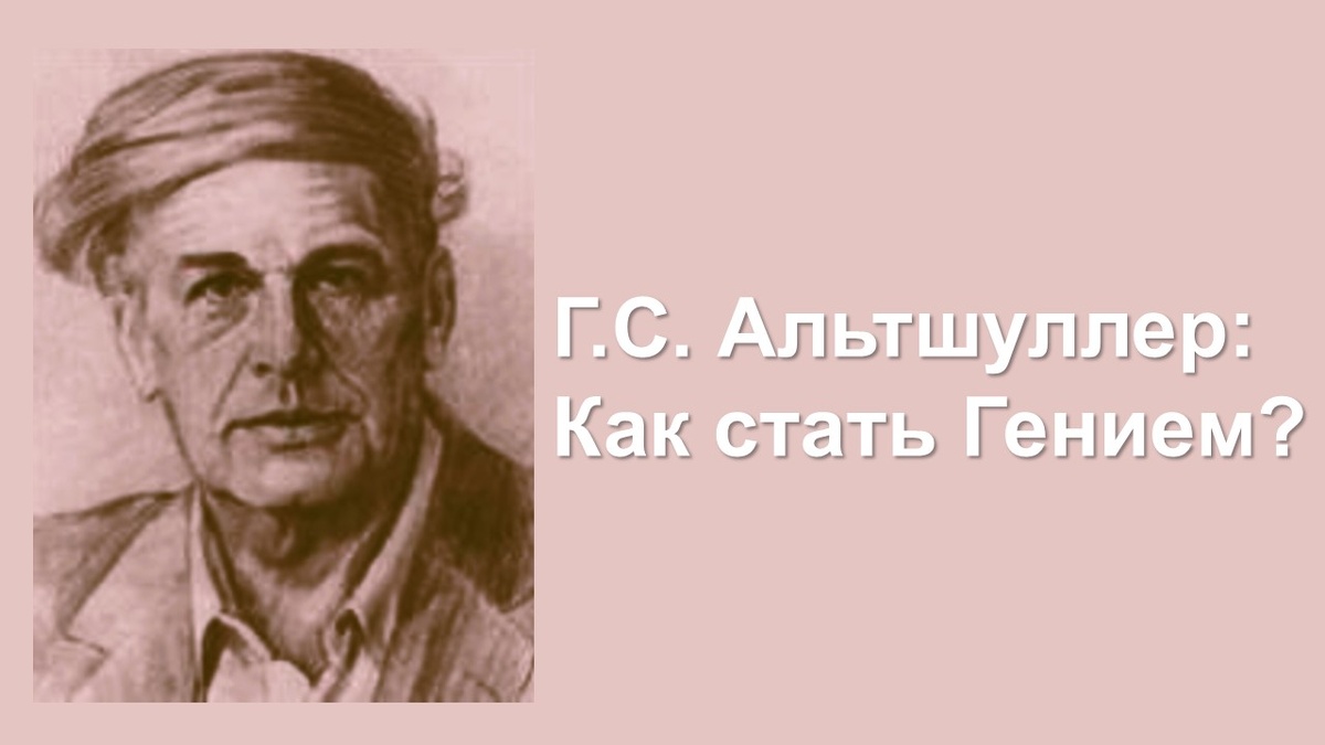 Автор портрета Г.С. Альтшуллера - Олег Геннадьевич Иванов, 1986 г. Источник: https://vikent.ru/altshuller/