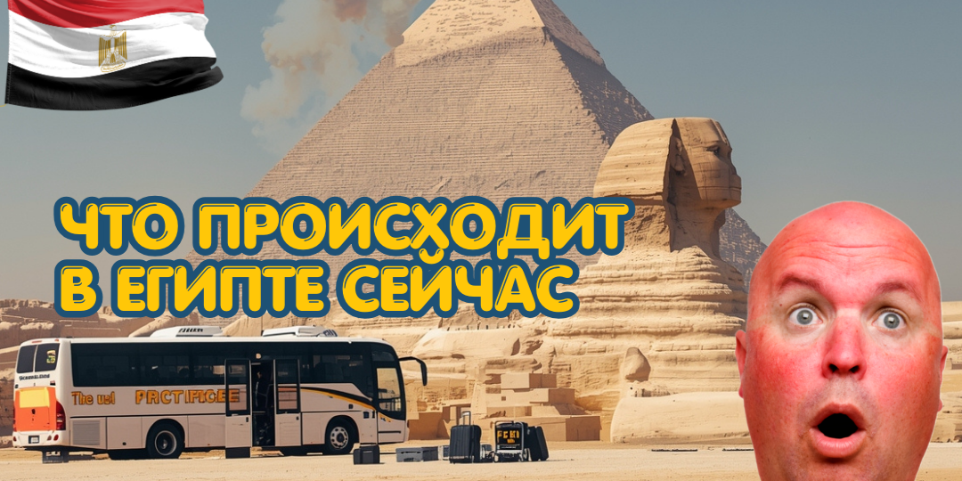 ЕГИПЕТ ВСЁ? Стоит ли ехать сейчас на отдых Египет. Честный разбор ситуации