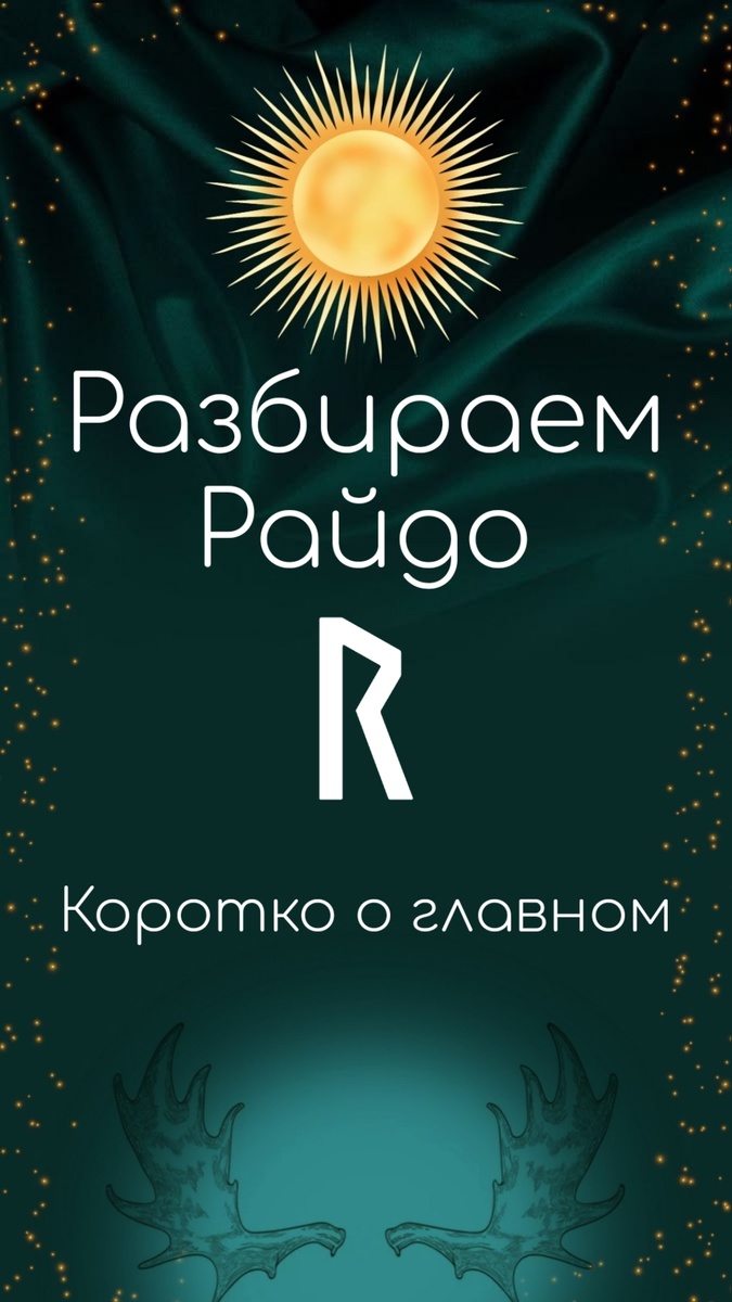 Райдо: дорога