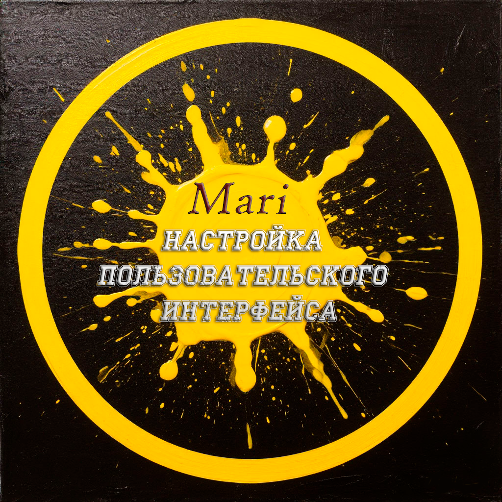 Настройка пользовательского интерфейса