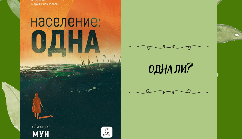 "Население: одна" - последний человек на планете