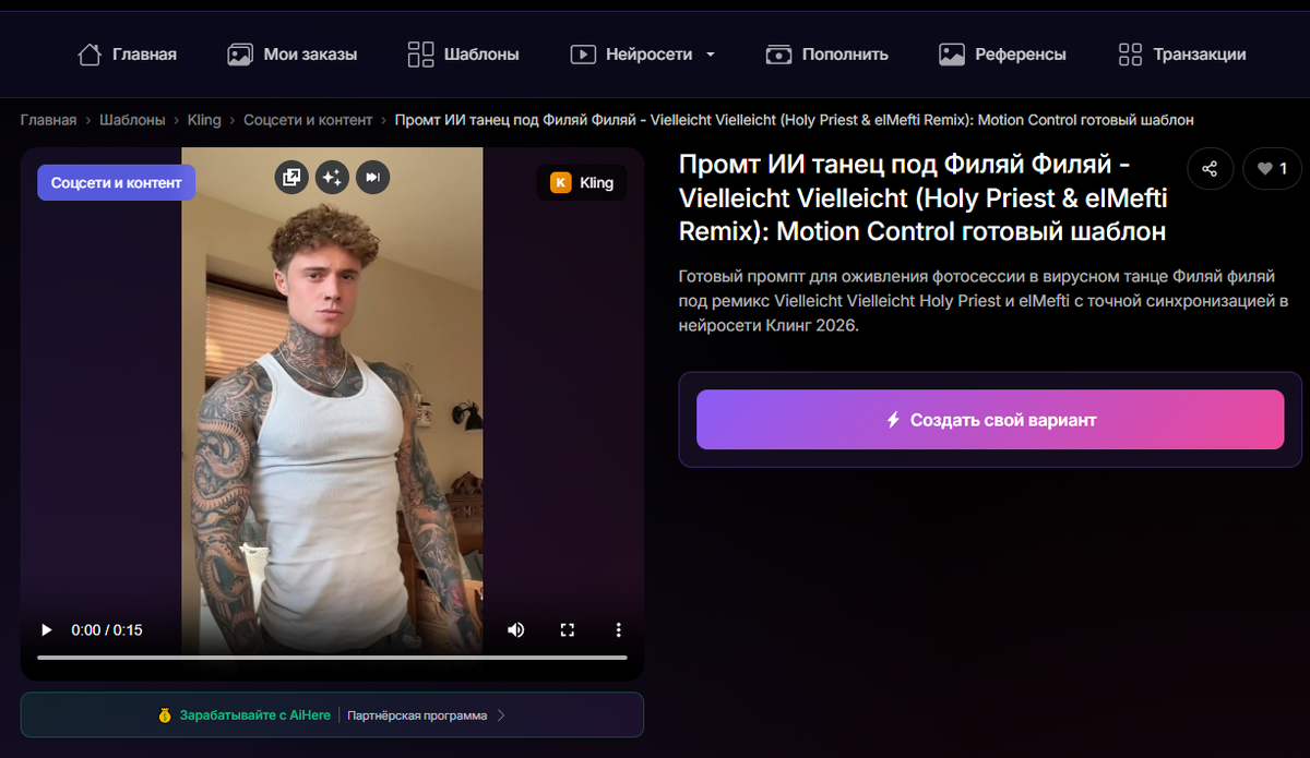 Меню создания трендового танца под "Филяй Филяй"