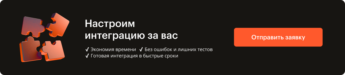 Сертифицированные партнёры Альбато настроят для вас интеграцию. 