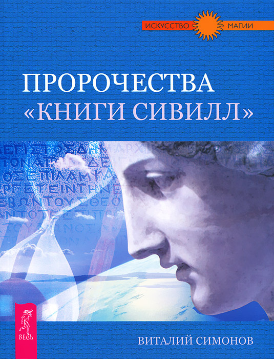 Цитаты из книги автора канала "Пророчества "Книги Сивилл". Из, "Весь", 2012 г.