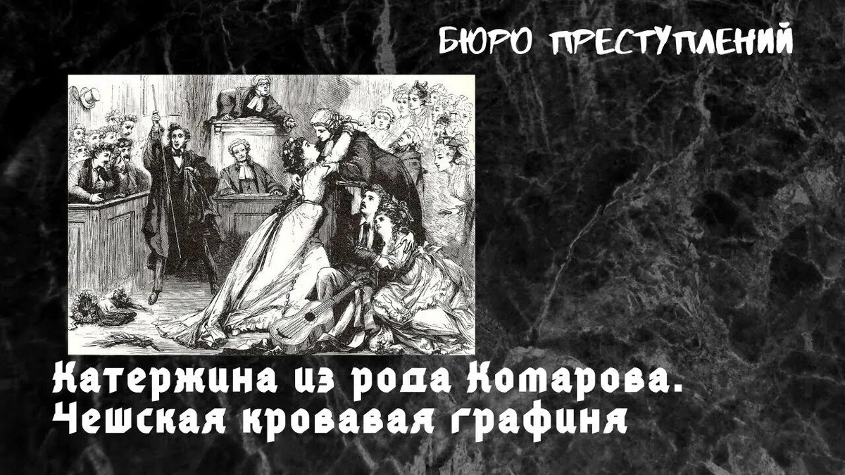 ( чешская дворянка Катержина на суде)