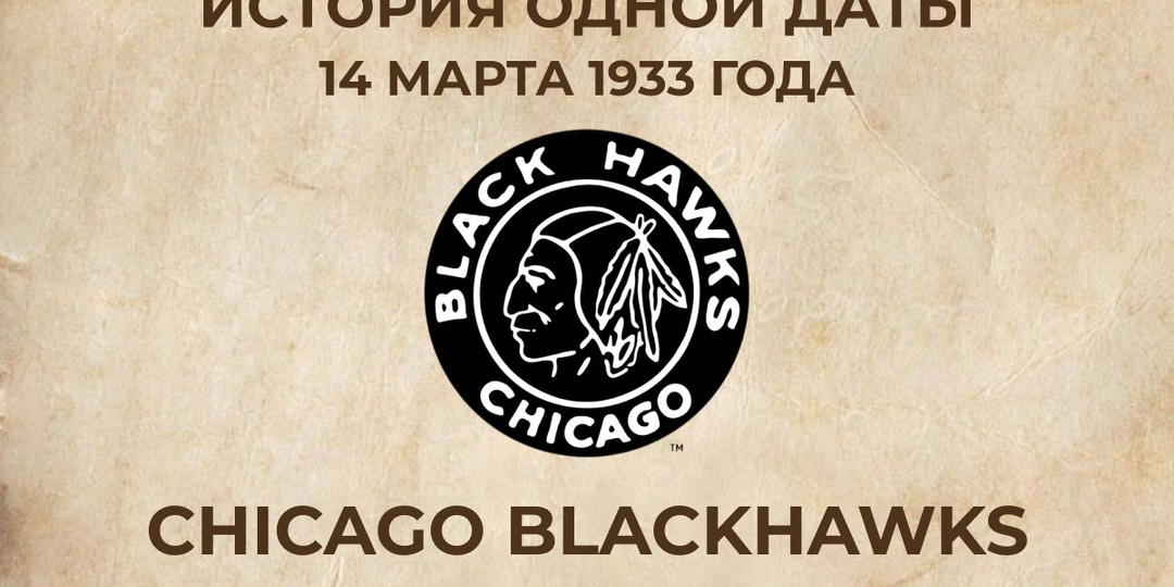 Самый странный матч в истории NHL: как «Chicago Blackhawks» ушли со льда посреди игры и получили техническое поражение