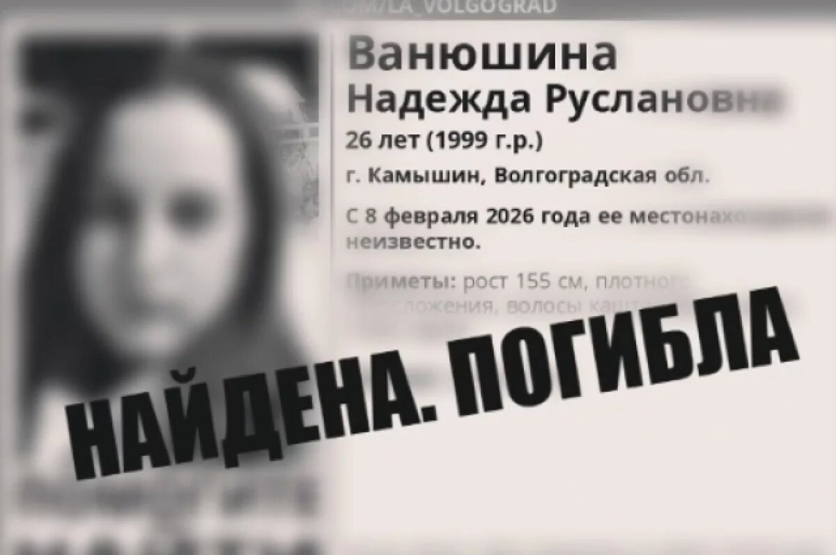    Тело у реки: пропавшую в День влюбленных в Камышине девушку нашли мертвой