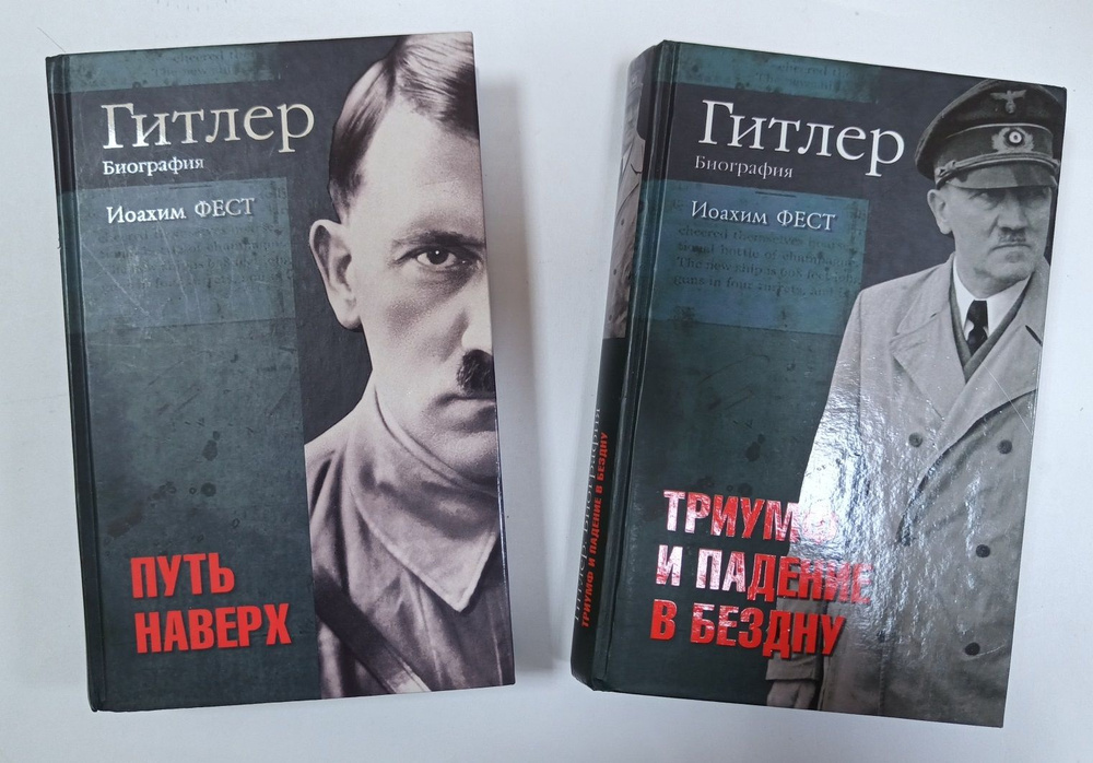 Двухтомник Иоахима Феста (ввиду плохого русского перевода далее буду приводить цитаты из английского издания книги)