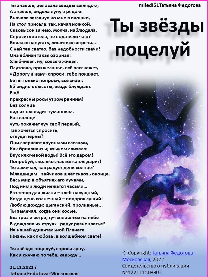 Стихи на открытках. Автор - Татьяна Федотова. "Ты звёзды поцелуй"