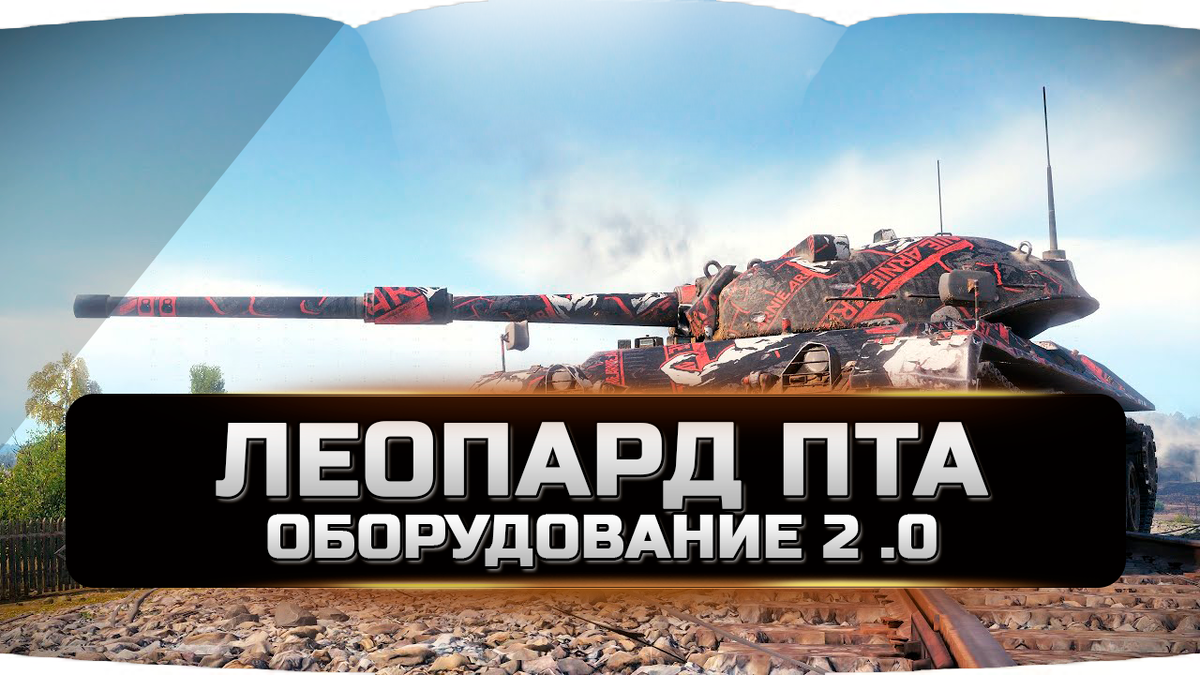 Леопард пта 