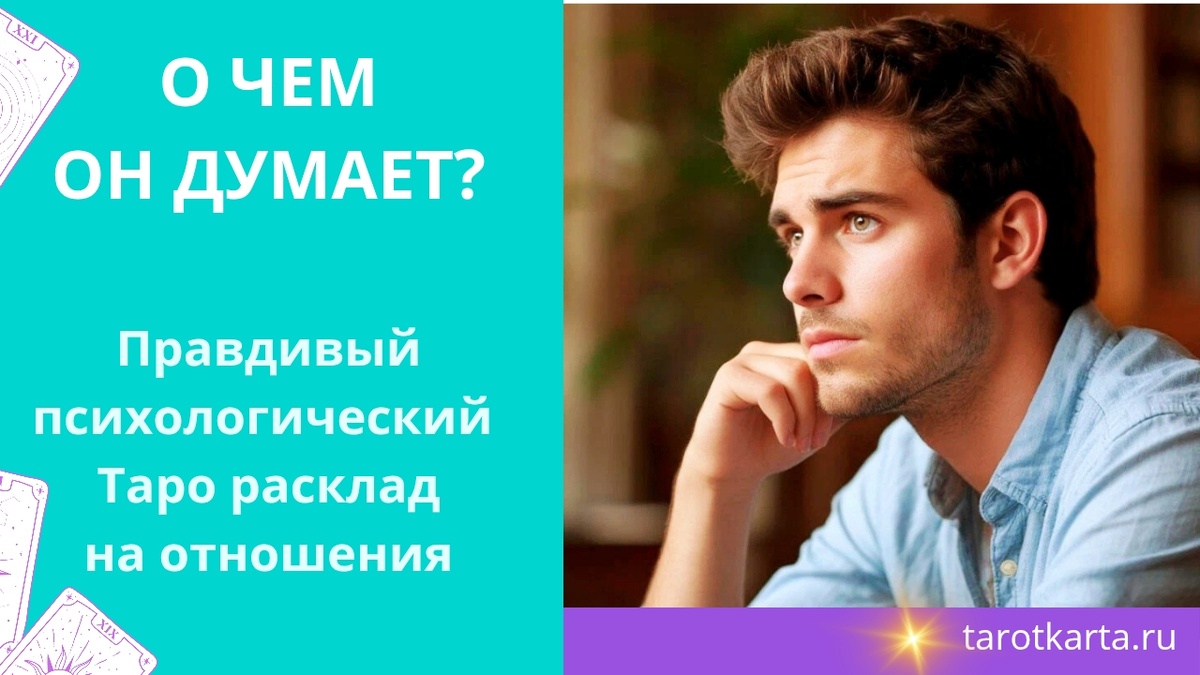 Психологический Таро расклад на мужчину правдивый на Дзен "О чем он думает? Его мысли и чувства".