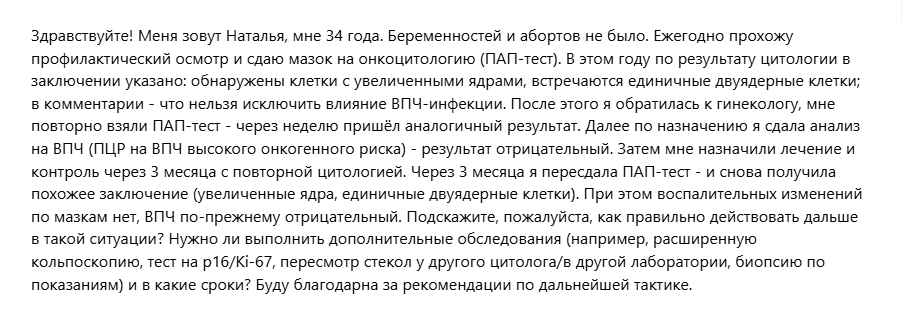 Ответ подписчице: «ВПЧ отрицательный, а в ПАП-тесте “увеличенные ядра” и двуядерные клетки. Что делать?»