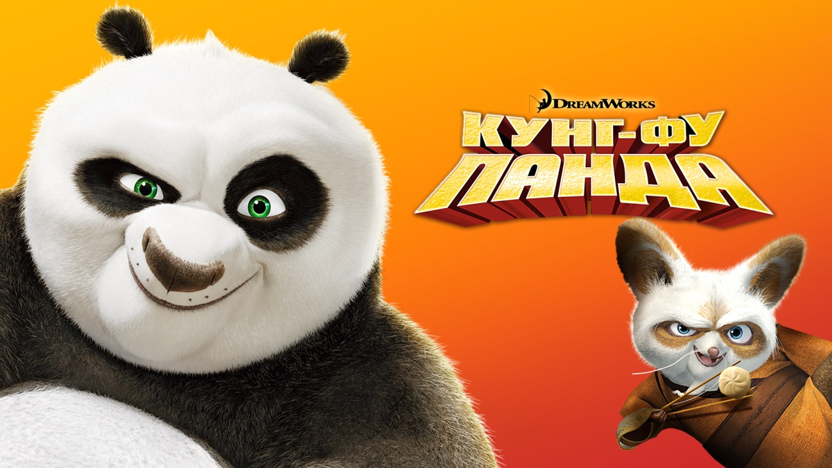 Постер фильма "Кунг-Фу Панда"