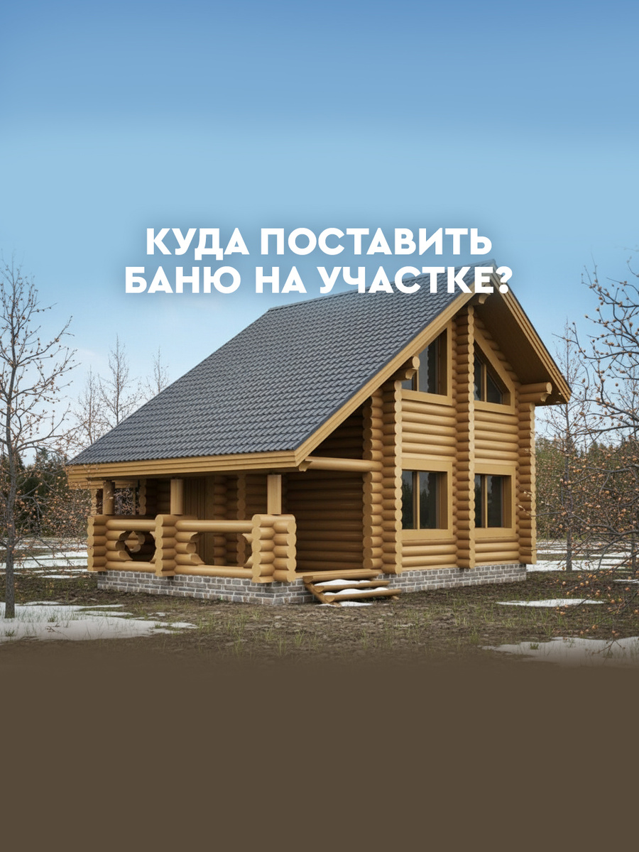 Куда поставить баню на участке? 5 правил, которые спасут от штрафов и пожаров
