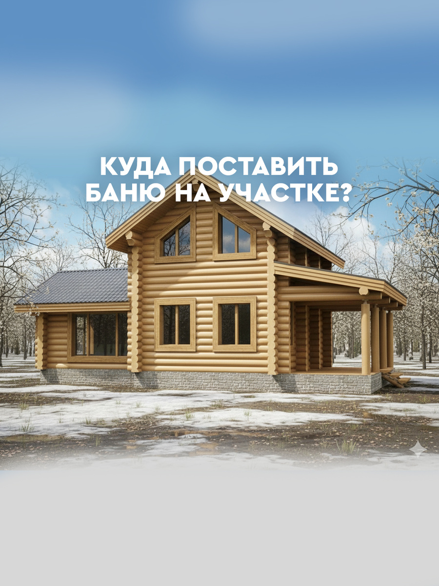 Идеальный размер бани: сколько метров нужно для комфортного пара?