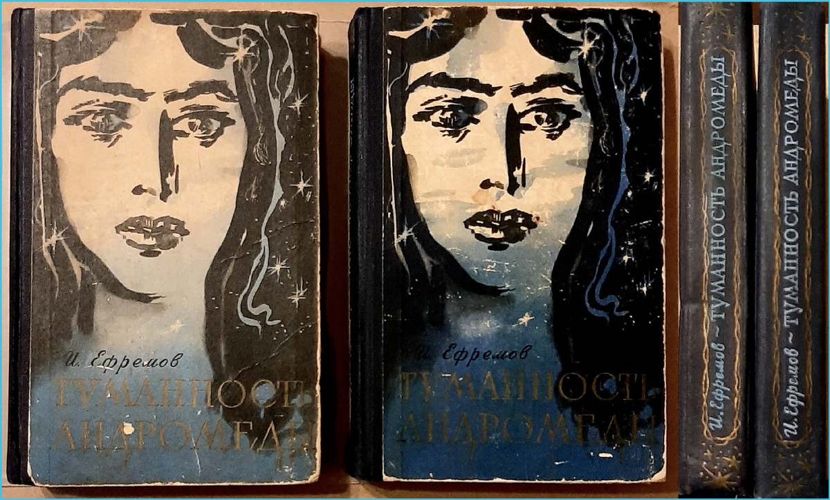 Обложки к первым изданиям романа И.А. Ефремова "Туманность Андромеды". Художник А.Н. Побединский. МГ, 1958, 1959.