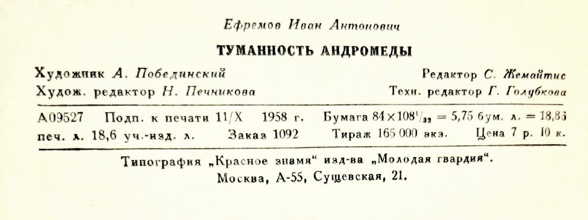 Выходные данные первого книжного издания романа И.А. Ефремова "Туманность Андромеды". МГ, 1958. 