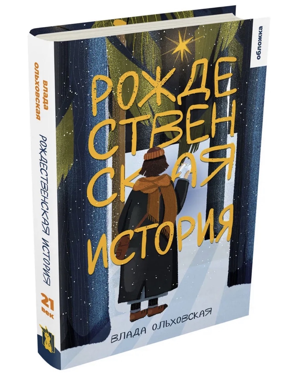 Кому приглянется несуразный стеклянный ангел в окружении ярких огней и идеальных украшений? Разве что молодой одинокой женщине, которая смогла почувствовать родство с этой неудавшейся безделушкой. Она хочет верить, что он сможет подарить ей хоть капельку удачи.