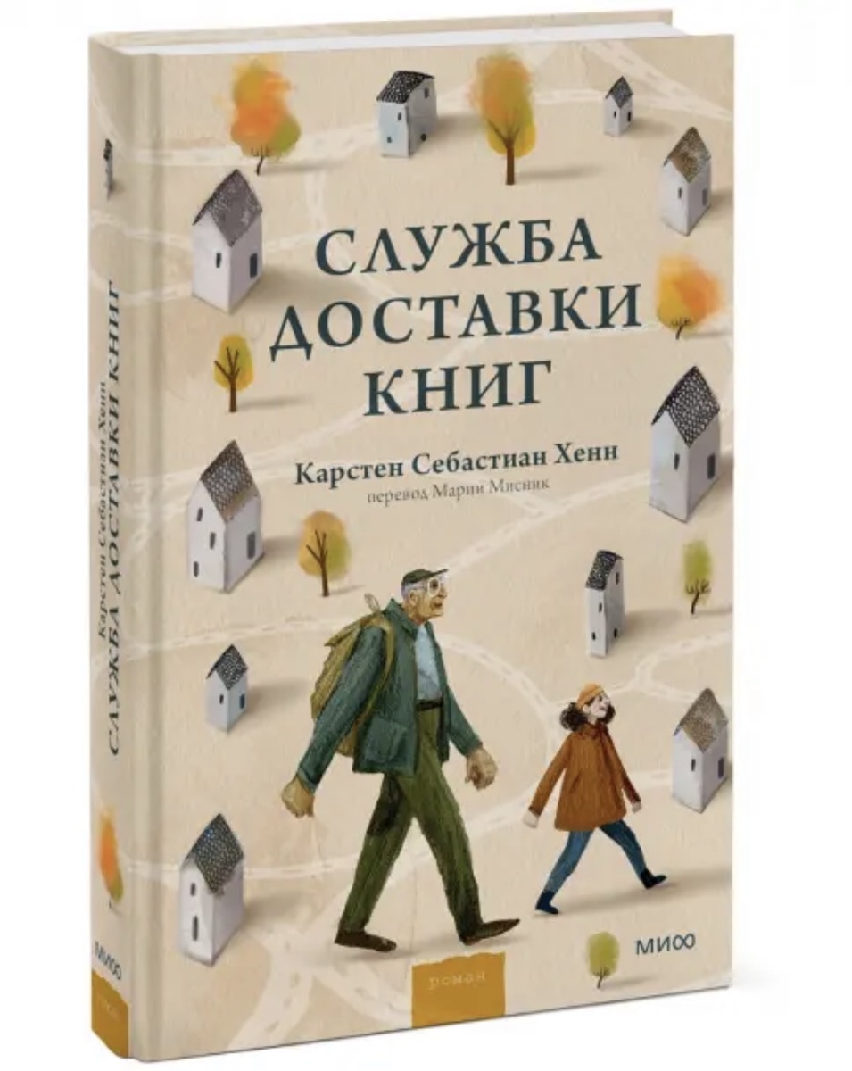Каждый день Карл Кольхофф, пожилой продавец из книжного магазина, относит книги покупателям на дом. Это особенные покупатели, для которых Карл выбирает особенные книги. Каждого из своих клиентов Карл называет именем героя из книги (Геркулес, Фауст, Эффи и мистер Дарси) и каждого регулярно навещает, совершая книжную прогулку по одному и тому же маршруту.Но однажды к нему присоединяется девочка, которая нарушает ритуал и буквально врывается в жизнь Карла и его покупателей.Это необыкновенная история о дружбе и взаимопонимании, о книгах, книгоходцах и путях, по которым водит нас жизнь.