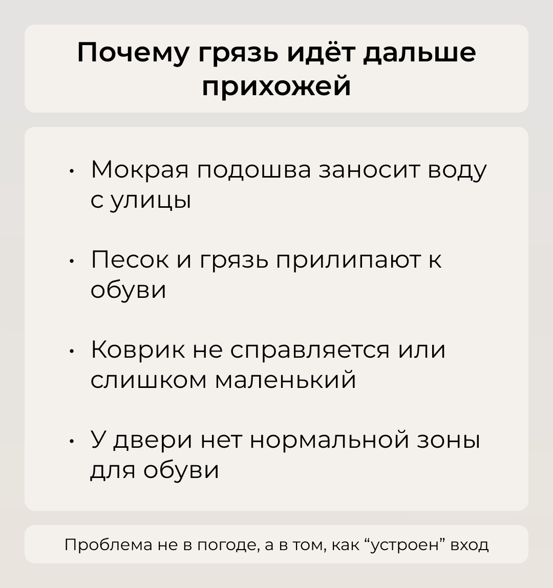 Улица сама по себе не делает квартиру грязной. Грязь идёт дальше, когда мокрая подошва, «слабый коврик» и отсутствие нормальной зоны у двери начинают работать вместе.