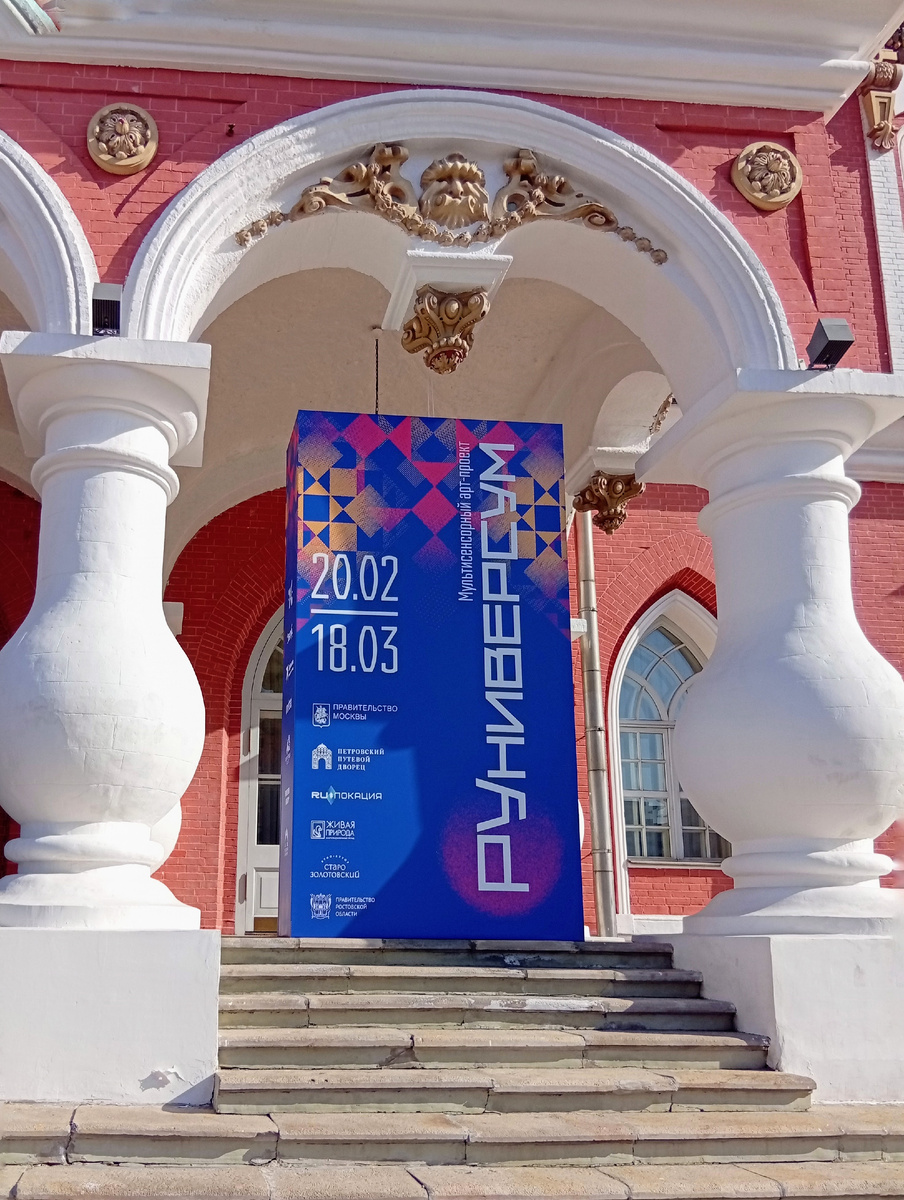 «РУниверсум» в Петровском путевом дворце. Фото из личного архива автора.