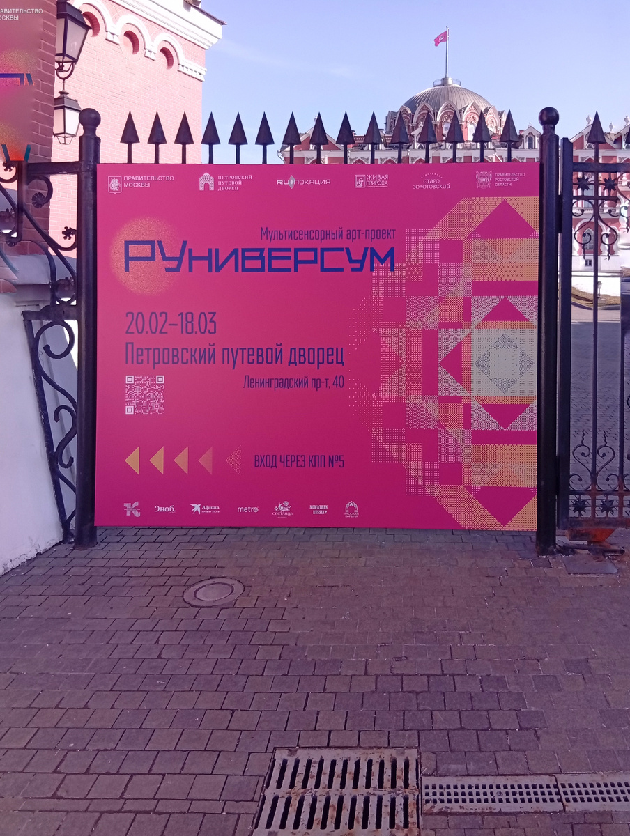 «РУниверсум» в Петровском путевом дворце. Фото из личного архива автора.