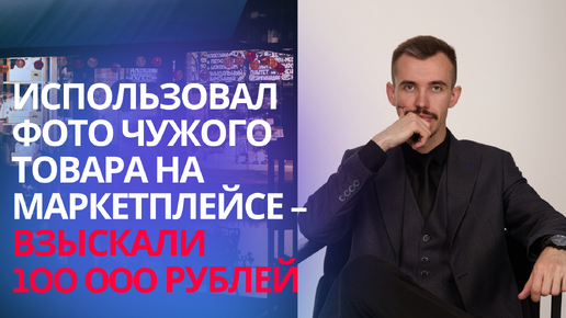 Получил иск за чужое фото товара на Вайлдберриз или Озон +79788740525
