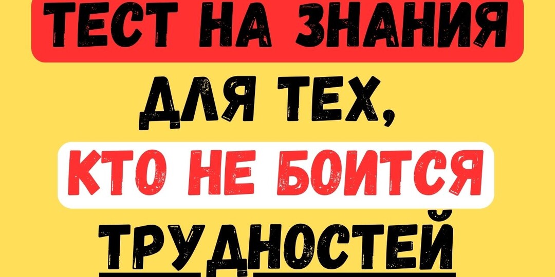В 75 лет не смогла пройти этот тест на эрудицию сама!