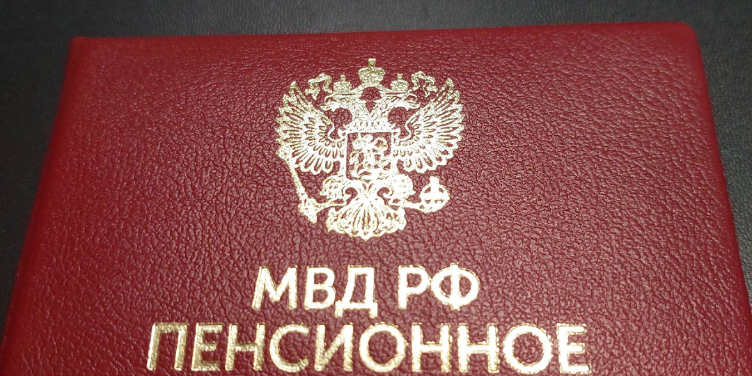 3 шага к проверке вашей второй пенсии для пенсионера МВД