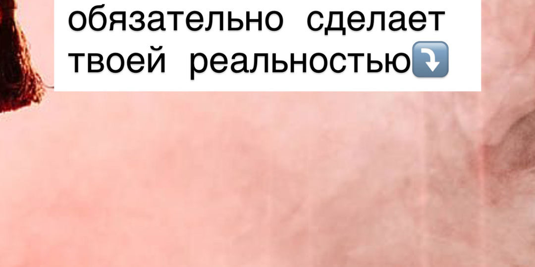 ⁉️То, что у тебя внутри, Вселенная обязательно сделает твоей реальностью.⤵️