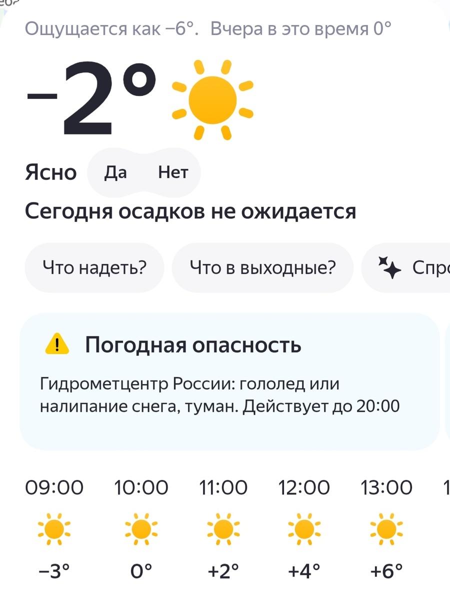 На улице плюс, но пока не верится, что мороз не заявится больше. Скрин приложения погоды