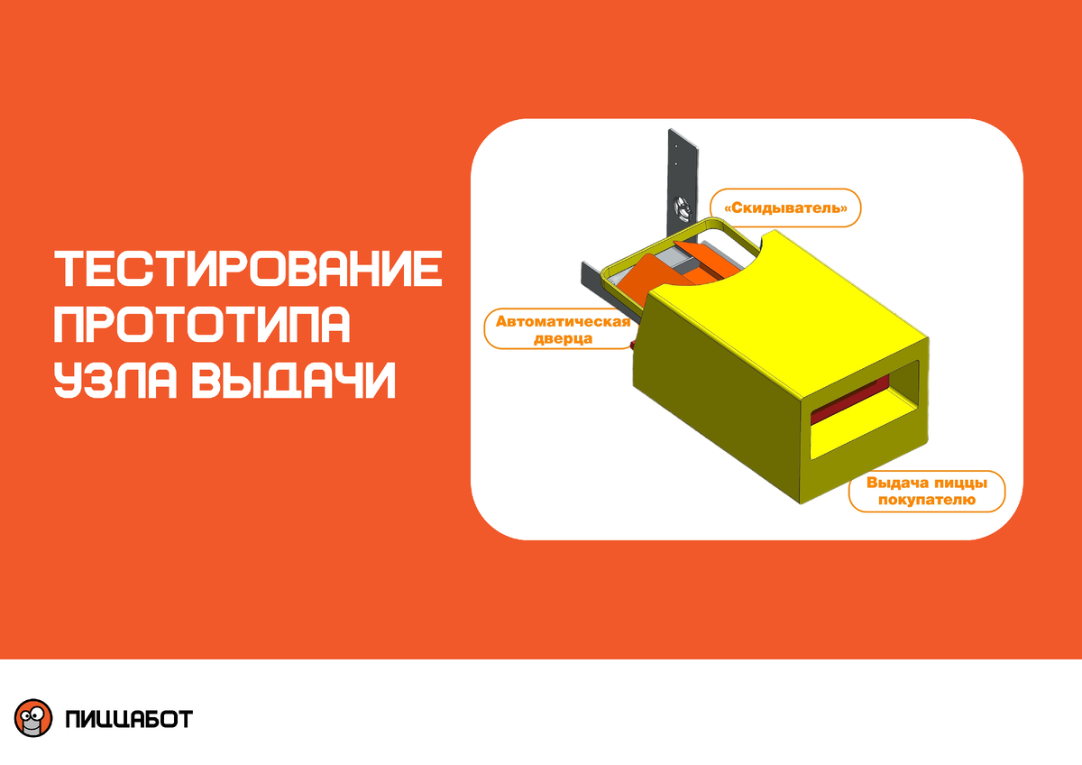 Сборка ключевых узлов в роботизированном киоске