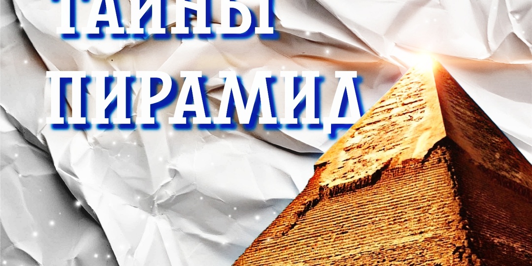 Тайная власть пирамид: от Египта до Мавзолея и подмосковной стройки