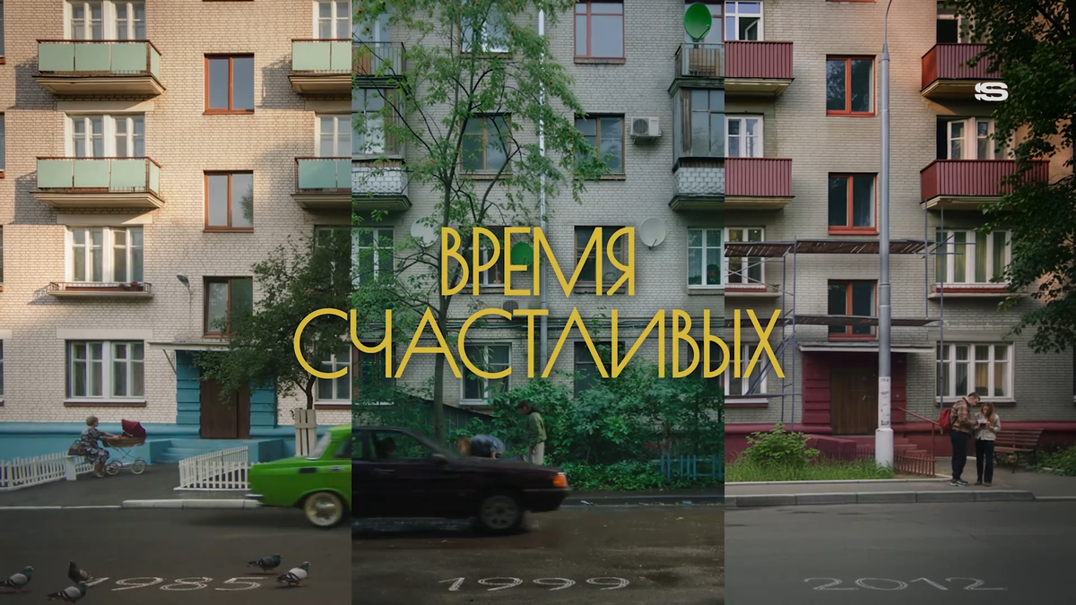 кадр из сериала "Время Счастливых"