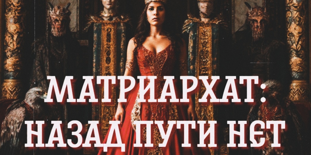 Матриархат: назад пути нет. Почему женщина проиграла битву за власть тысячелетия назад