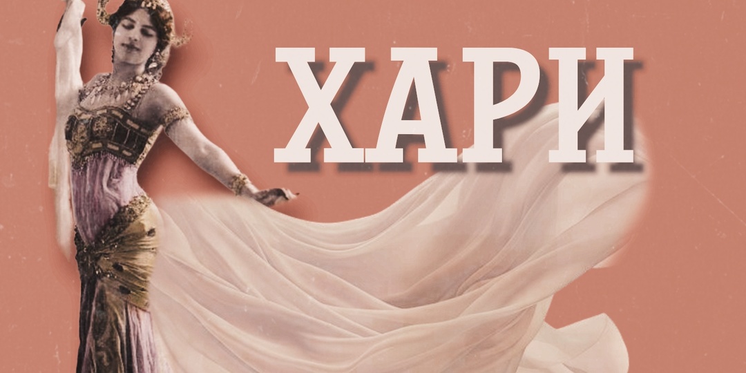 Мата Хари: тайна, не раскрытая до сих пор. Великая шпионка или жертва мужских игр?