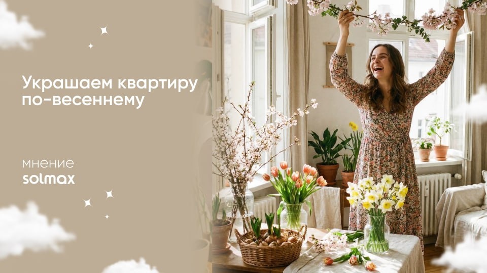 Лайфхаки для украшения и создания весенней атмосферы в доме