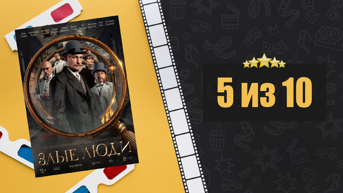 Злые люди (2025). Рецензия на сериал